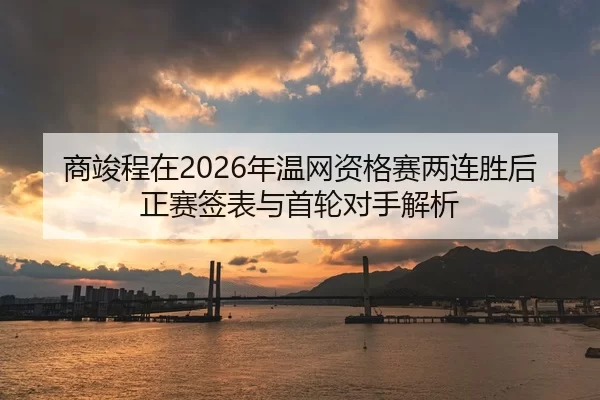 shang-jun-cheng-zai-nian-wen-wang-zi-ge-sai-liang-lian-sheng-hou-zheng-sai-qian-biao-yu-shou-lun-dui-shou-jie-xi-2-552.jpg