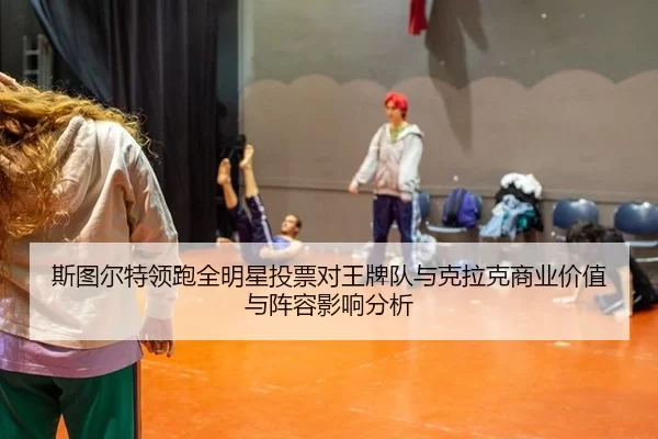si-tu-er-te-ling-pao-quan-ming-xing-tou-piao-dui-wang-pai-dui-yu-ke-la-ke-shang-ye-jia-zhi-yu-zhen-rong-ying-xiang-fen-2-972.jpg