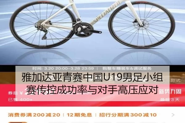 雅加达亚青赛中国U19男足小组赛传控成功率与对手高压应对