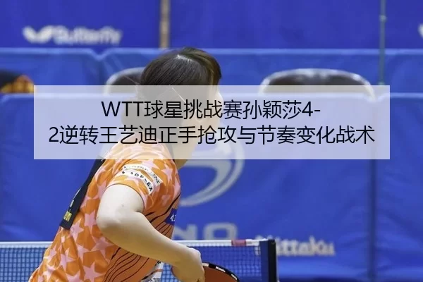qiu-xing-tiao-zhan-sai-sun-ying-sha-ni-zhuan-wang-yi-di-zheng-shou-qiang-gong-yu-jie-zou-bian-hua-zhan-shu-3-147.jpg
